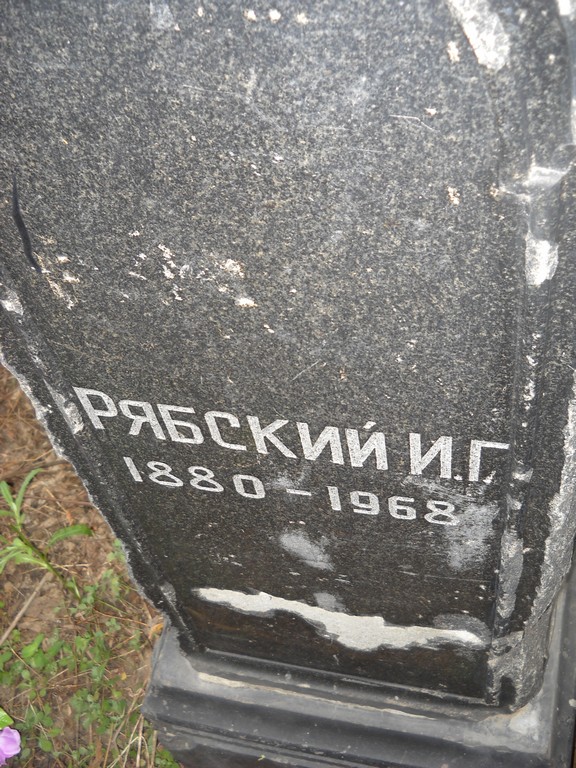 Рябский И. Г., Саратов, Еврейское кладбище